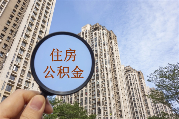 三亚个人公积金去哪儿取（住房公积金个人到哪里提取）