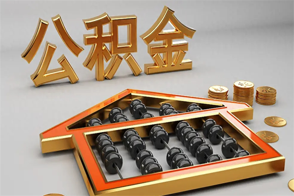 三亚封存后公积金怎么取（封存的市公积金怎么提取）