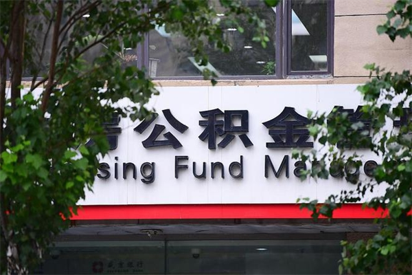 三亚提公积金多久到账（请问提取公积金多久到账）